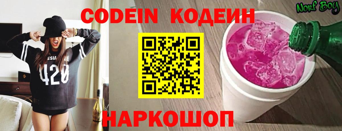 Codein напиток Lean (лин)  Codein Purple Drank  Белогорск  Вход с VPN 