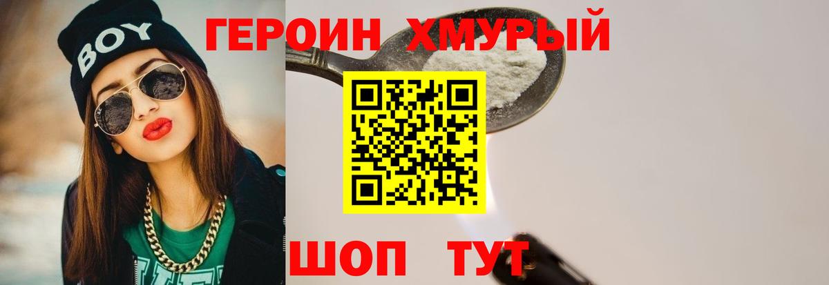 Героин Heroin Белогорск