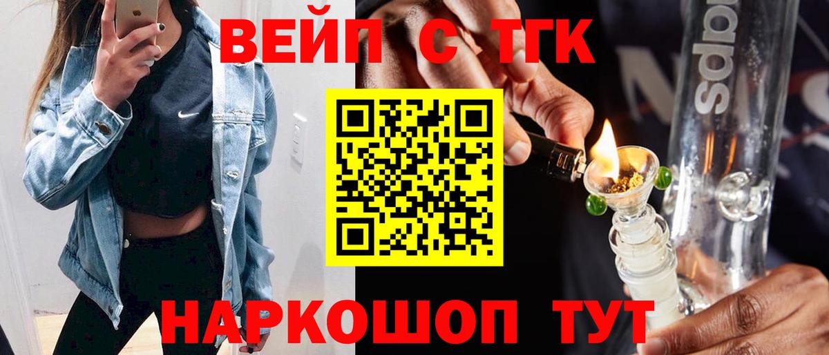ТГК вейп с тгк Белогорск